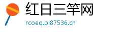 红日三竿网